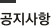 공지사항