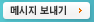메시지 보내기