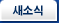새소식