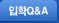 입학질문과답변