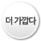 더 가깝다
