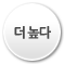 더 높다