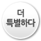 더 특별하다