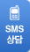 SMS 상담
