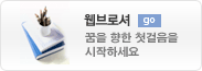 웹브로셔 GO : 꿈을 향한 첫걸음을 시작하세요.