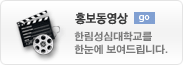 홍보동영상 GO : 한림성심대학교를 한눈에 보여드립니다.
