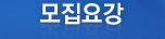 모집요강