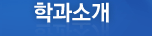 학과소개