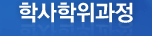 학사학위과정