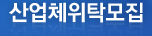 산업체위탁모집