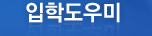 입학도우미