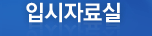 입시자료실