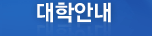 대학안내