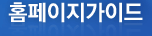 홈페이지가이드