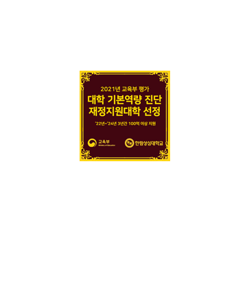 TAKE THE LEAD HALLYM POLYTECHNIC UNIVERSITY 넓은 세상으로 비상하는 한빛인 / 2021년 교육부 평가 / 대학 기본역량 진단 / 재정지원대학 선정 / `22년 ~ `24년 100억 이상 수혜 / 교육부 / 한림성심대학교 / 2021년 대학기본역량진단 결과, “일반재정지원대학” 3주기 연속 선정 / `22년 ~ `24년 3년간 100억 이상 국가 재정지원금 수혜